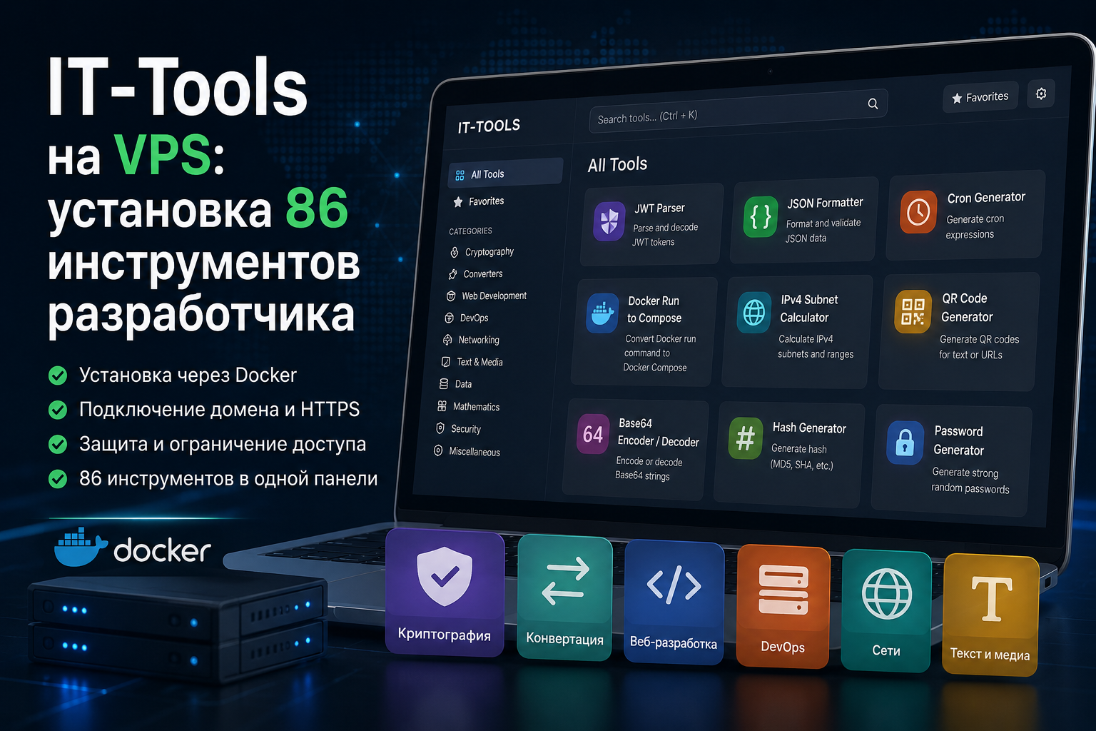 IT-Tools на VPS: установка 86 инструментов разработчика