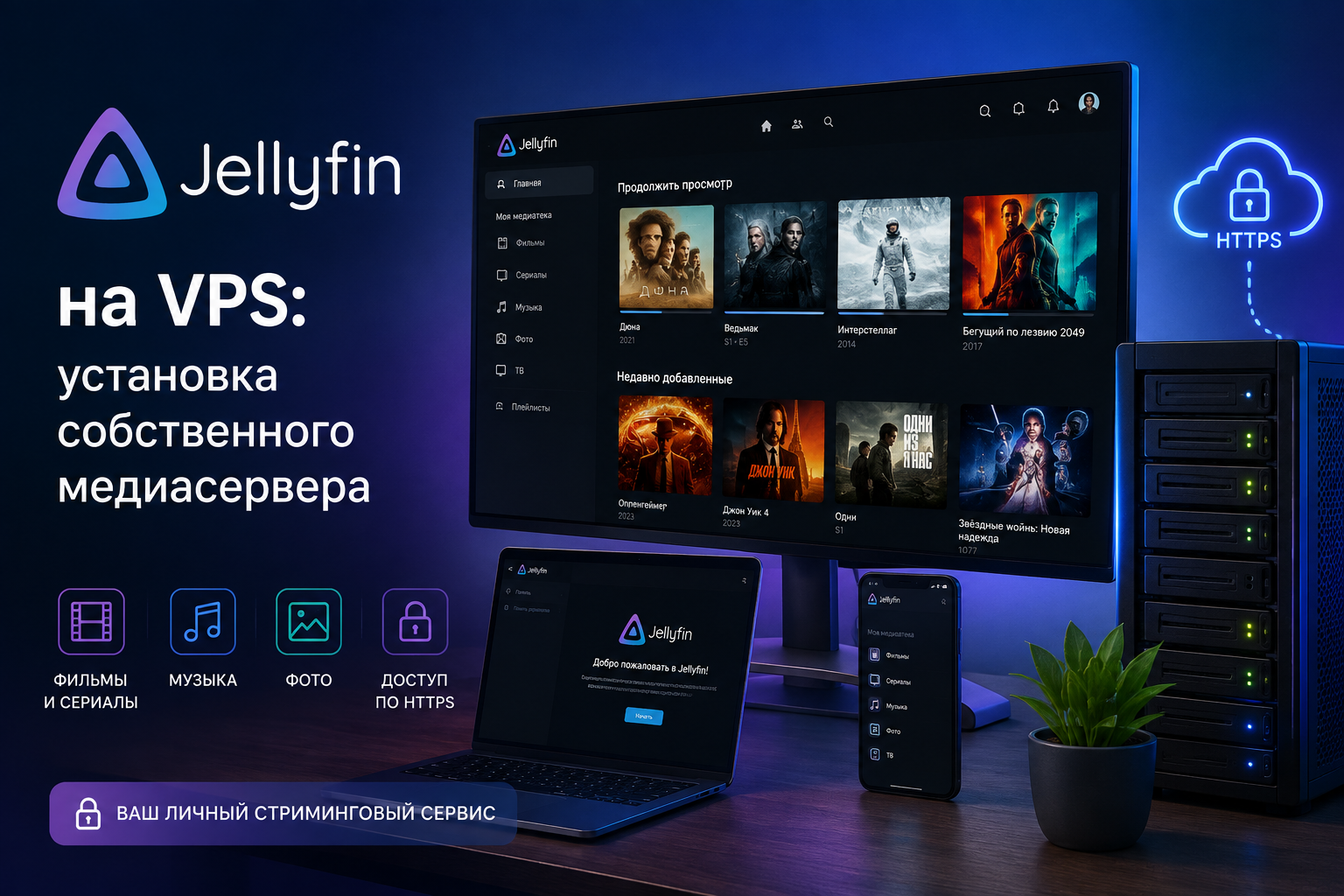 Jellyfin на VPS: установка собственного медиасервера