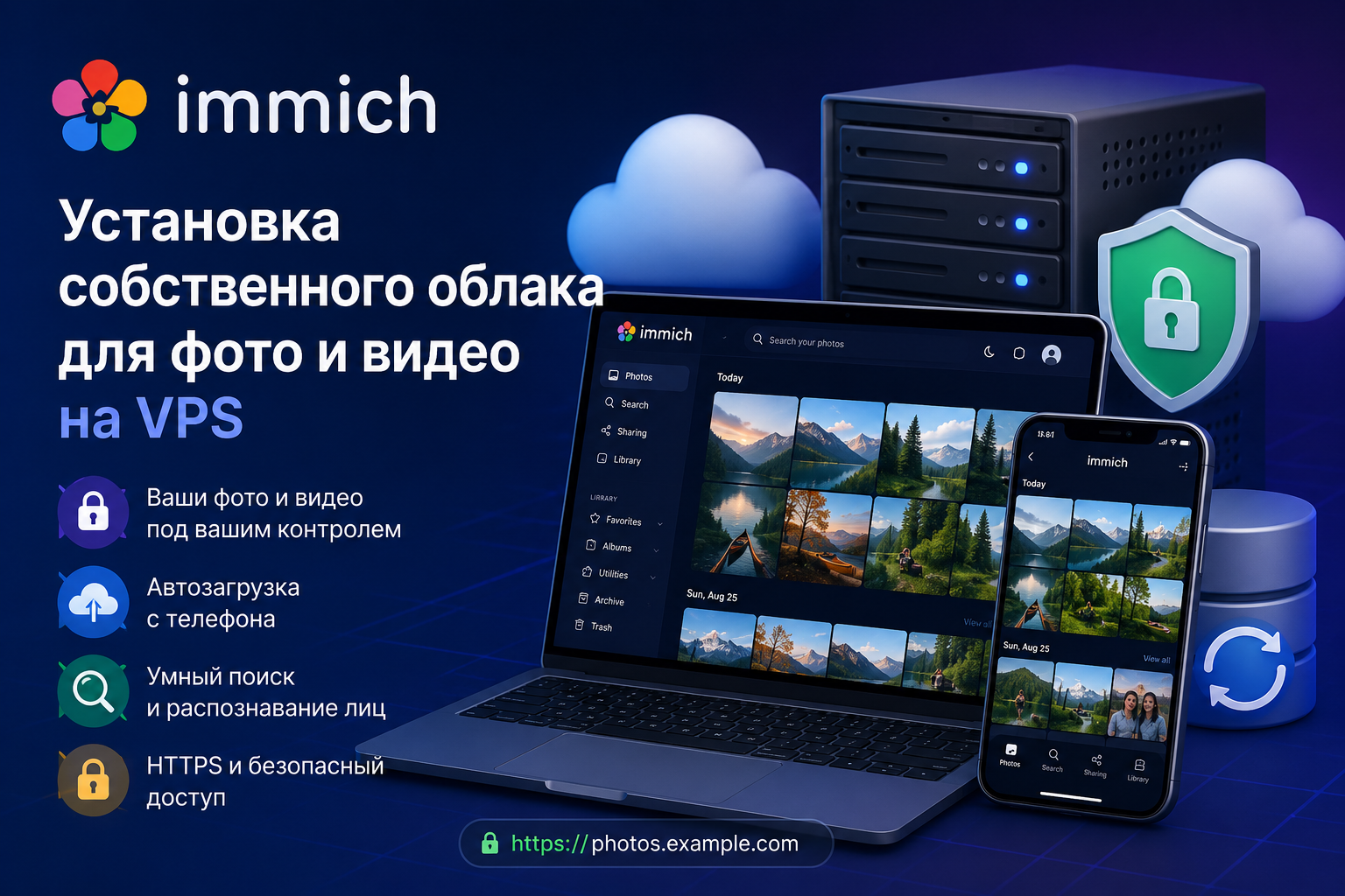 Immich на VPS: установка своего облака для фото и видео
