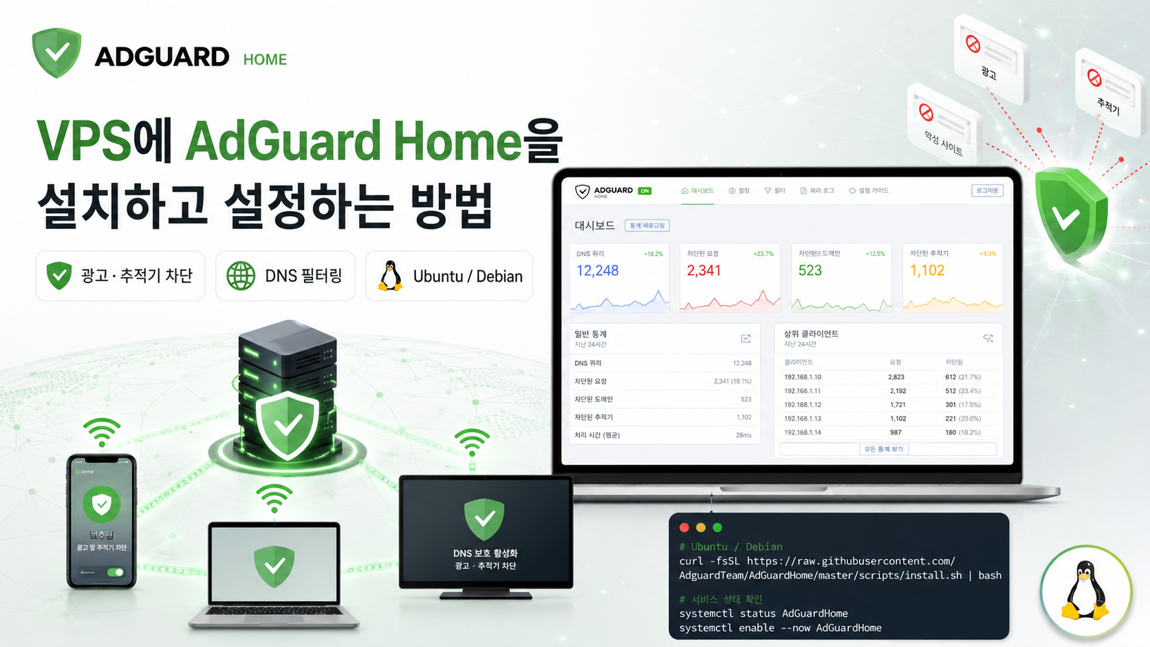 VPS에서 AdGuard Home 설치 및 광고 차단