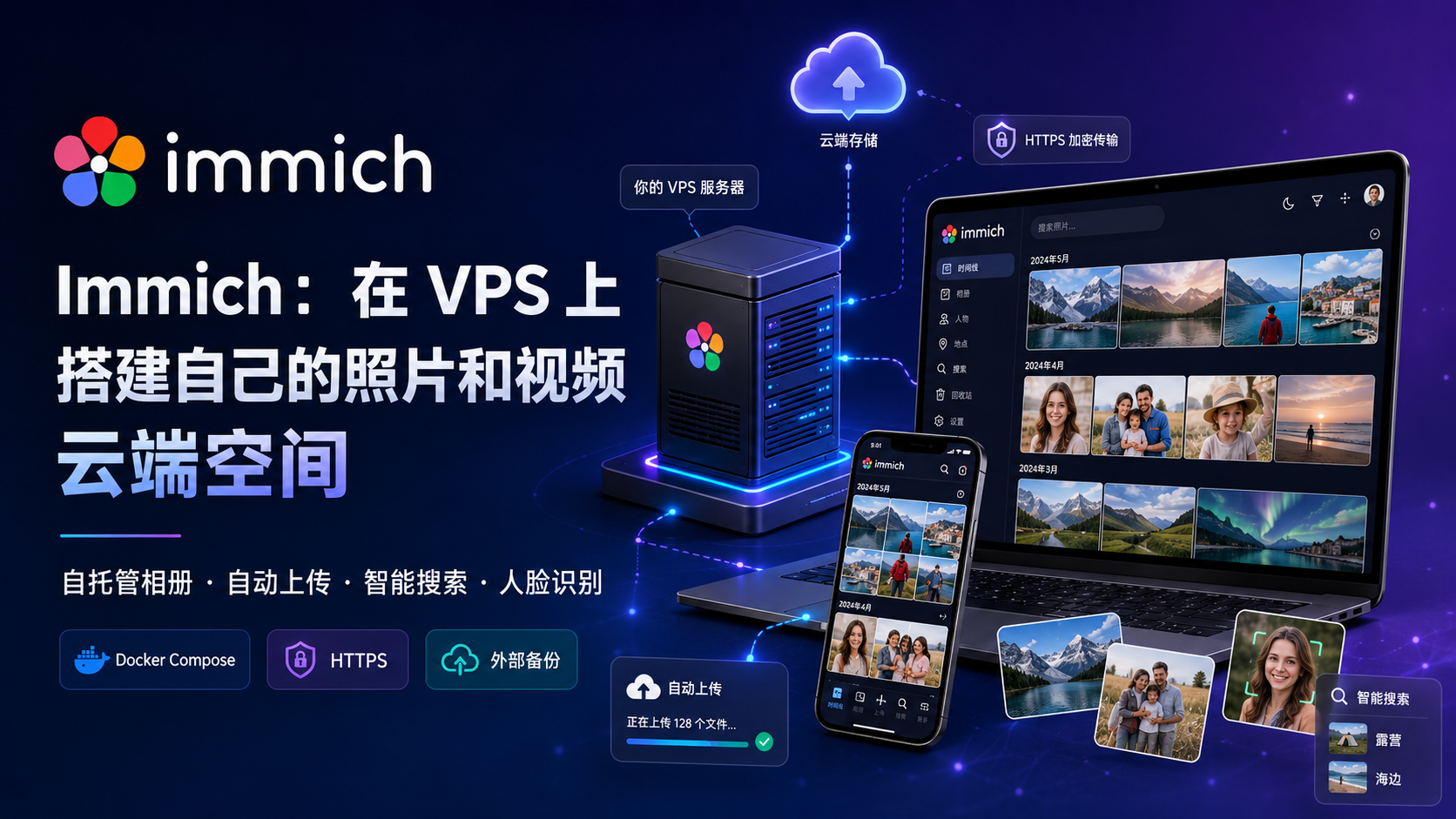 在 VPS 上部署 Immich:搭建自己的照片和视频云端空间
