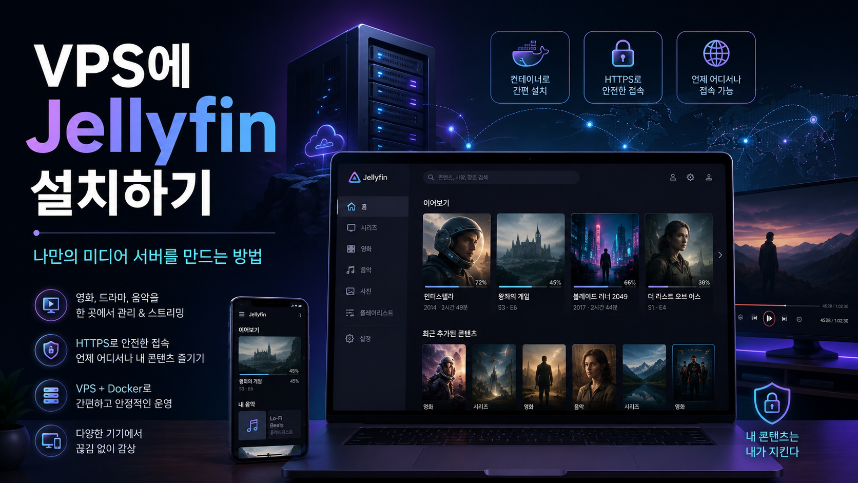 VPS에 Jellyfin 설치하기: 나만의 미디어 서버 구축