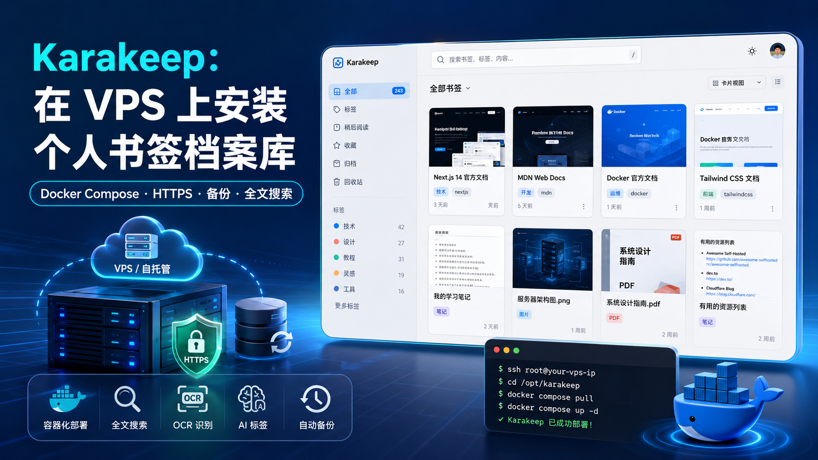 在 VPS 上部署 Karakeep:拥有支持搜索与 AI 的个人书签档案库