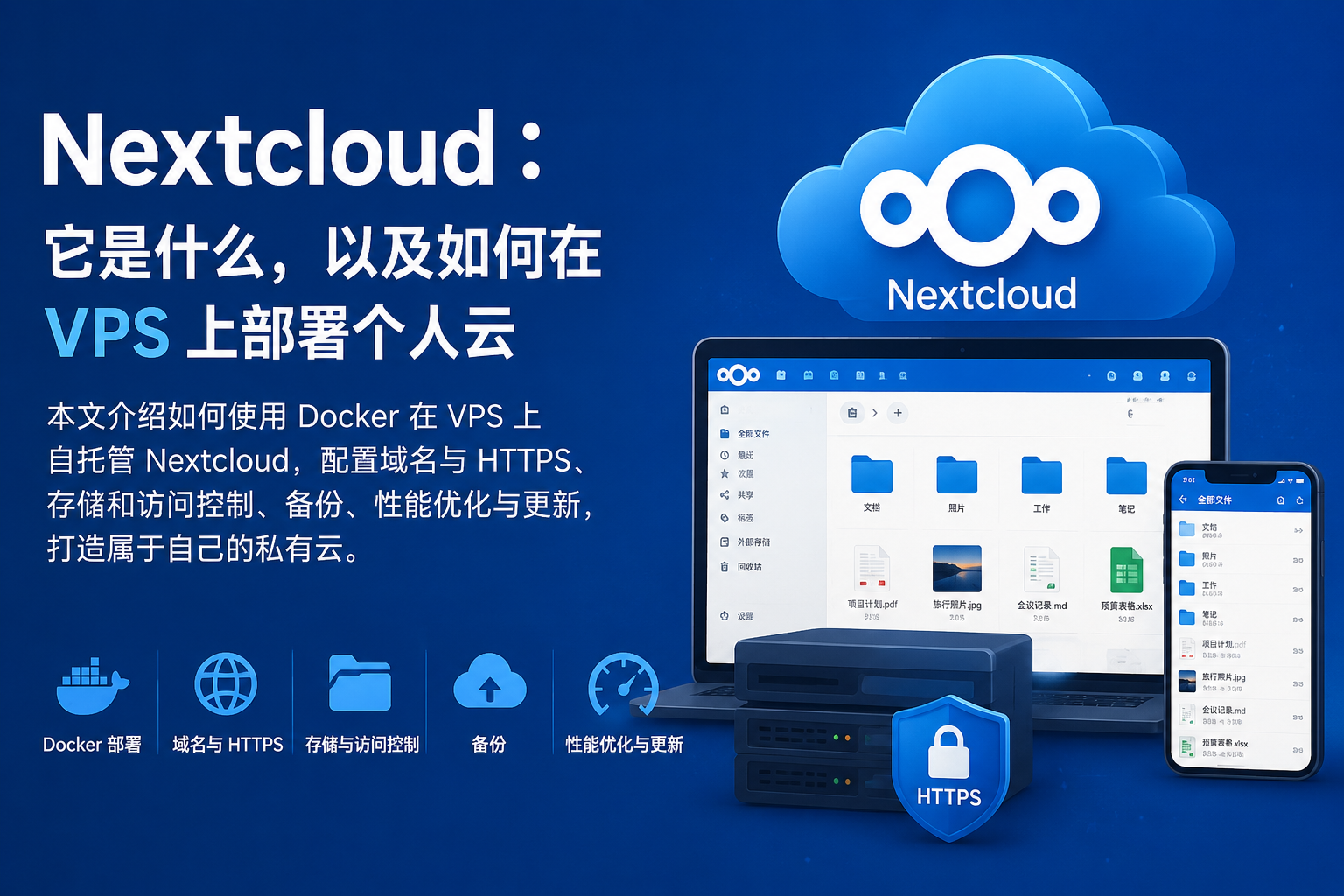 Nextcloud:它是什么,以及如何在 VPS 上部署个人云