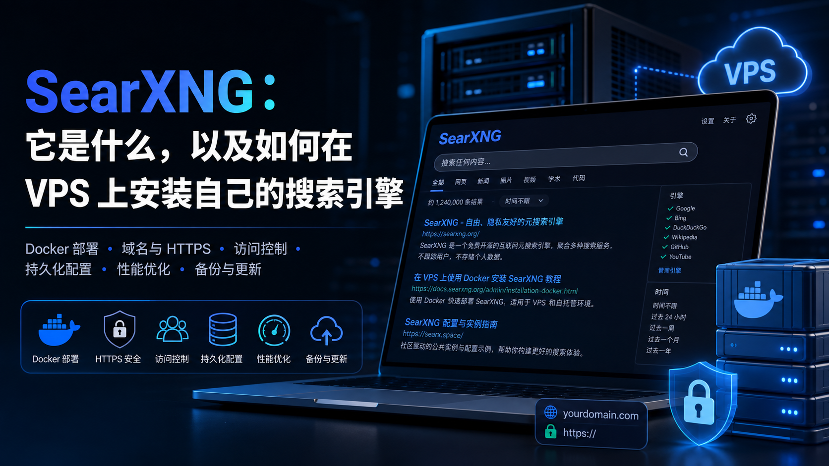 SearXNG:它是什么,以及如何在 VPS 上安装自己的搜索引擎