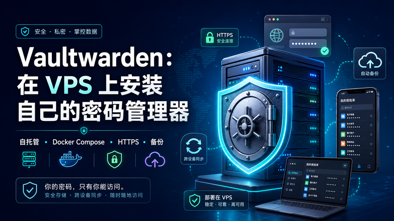 Vaultwarden 是什么以及如何在 VPS 上安装