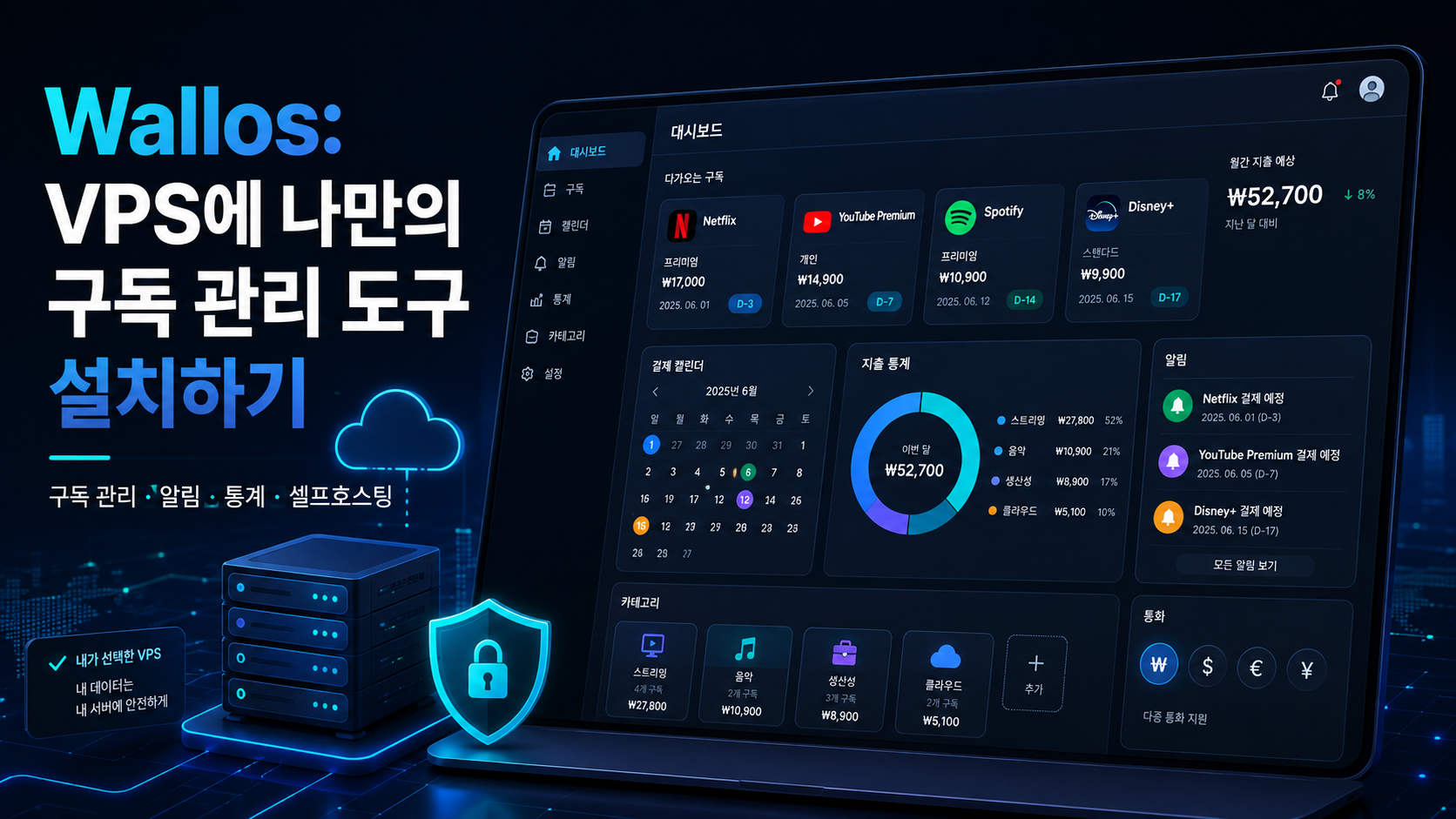 Wallos: VPS에 나만의 구독 관리 도구 설치하기
